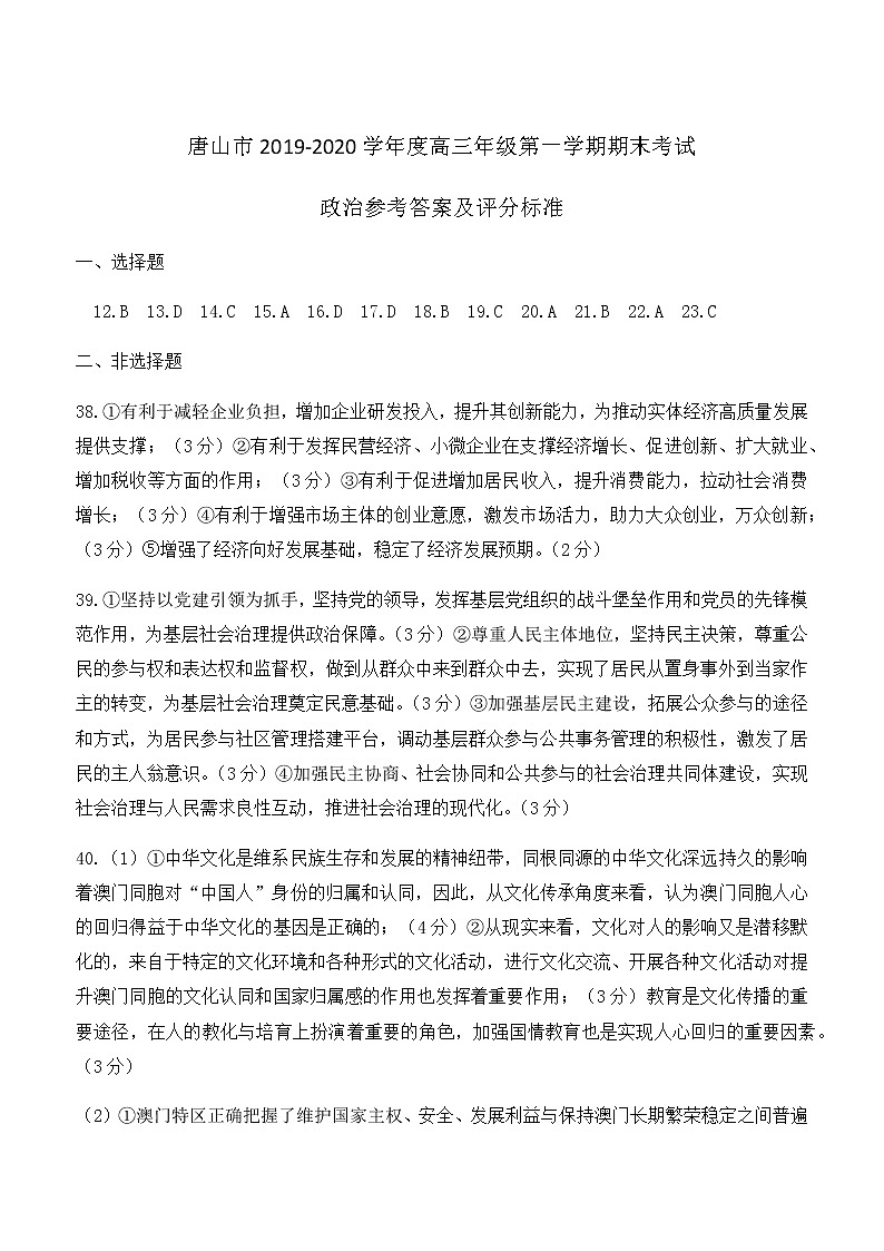 2019-2020河北省唐山市高三政治上学期期末试卷（下载版）01