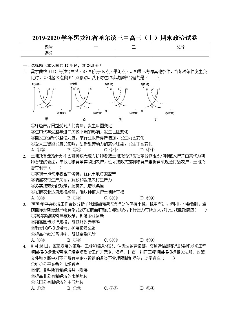 2019-2020黑龙江省哈三中高三政治上学期期末试卷（下载版）01