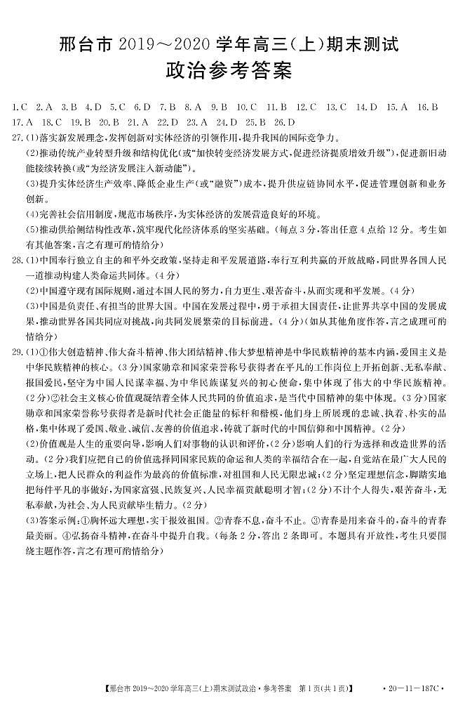 2019-2020河北省邢台市高三政治上学期期末试卷答案（下载版）第1页