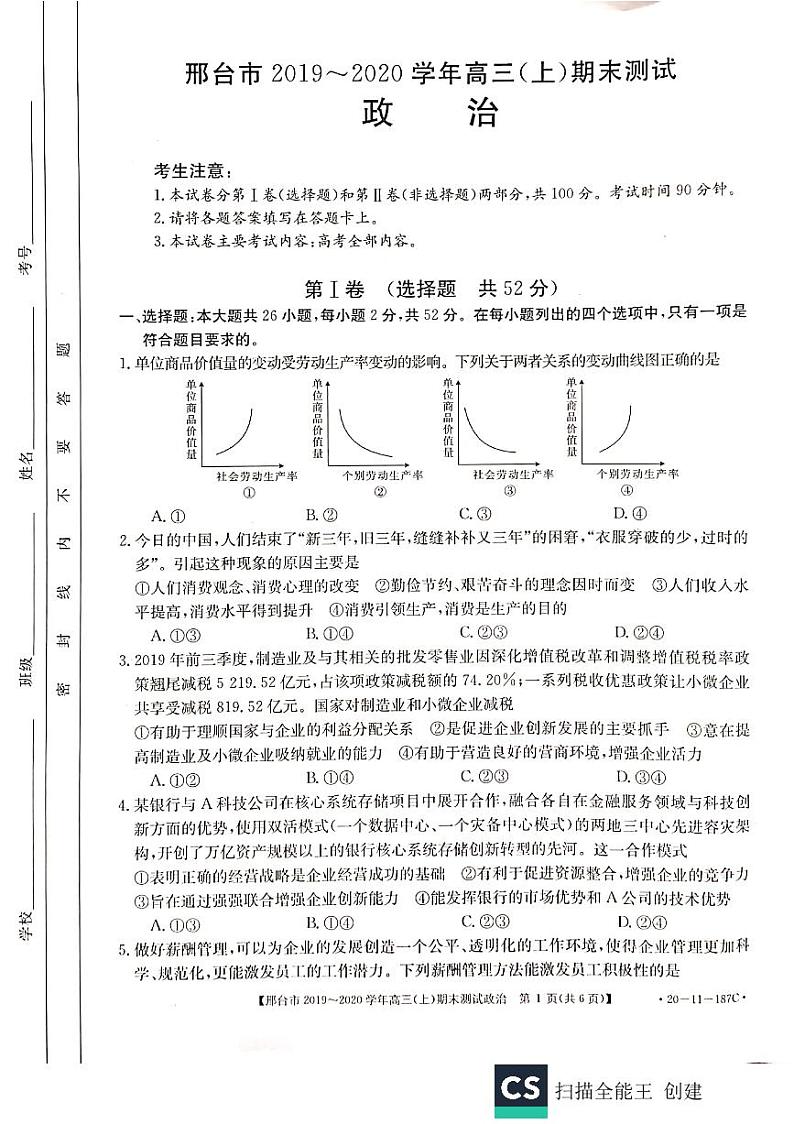 2019-2020河北省邢台市高三政治上学期期末试卷（下载版）第1页