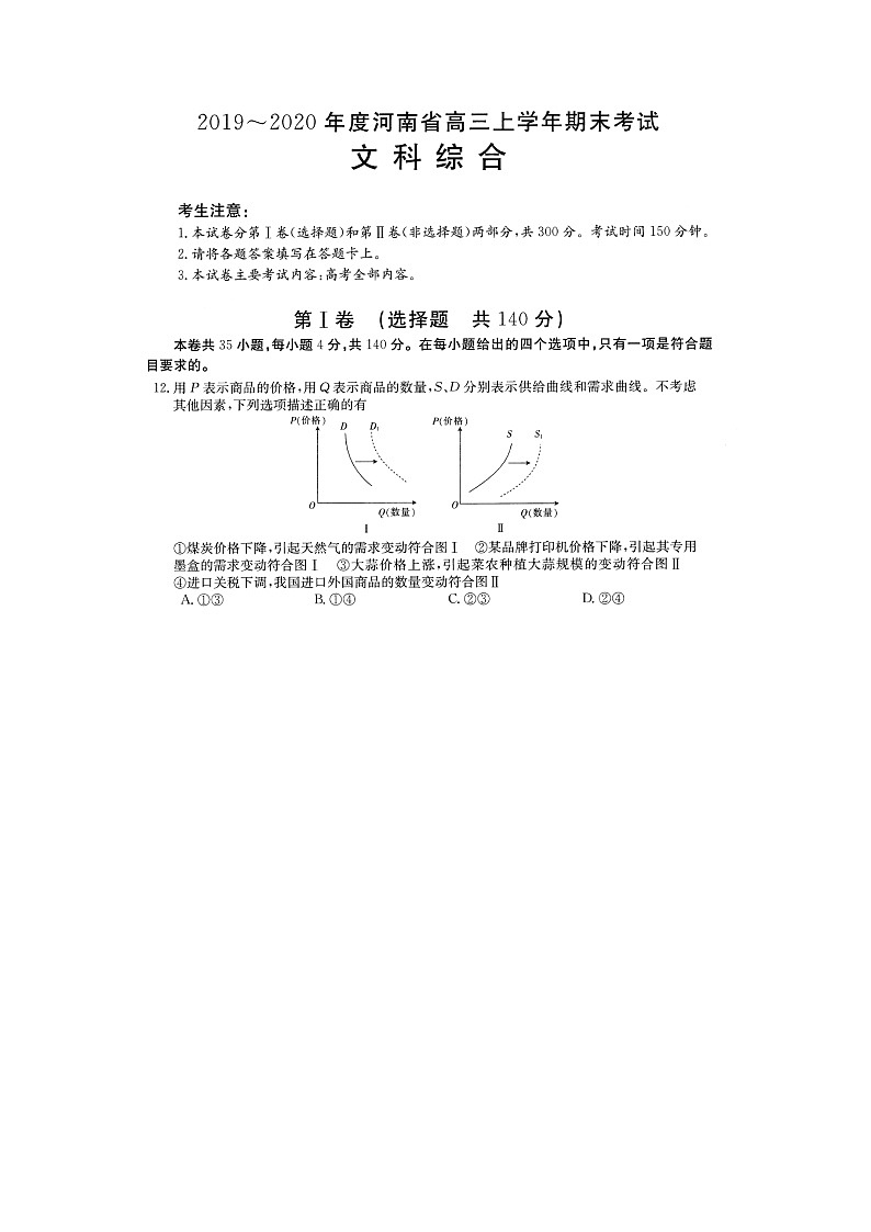 2019-2020河南省高三政治上学期期末试卷（下载版）01
