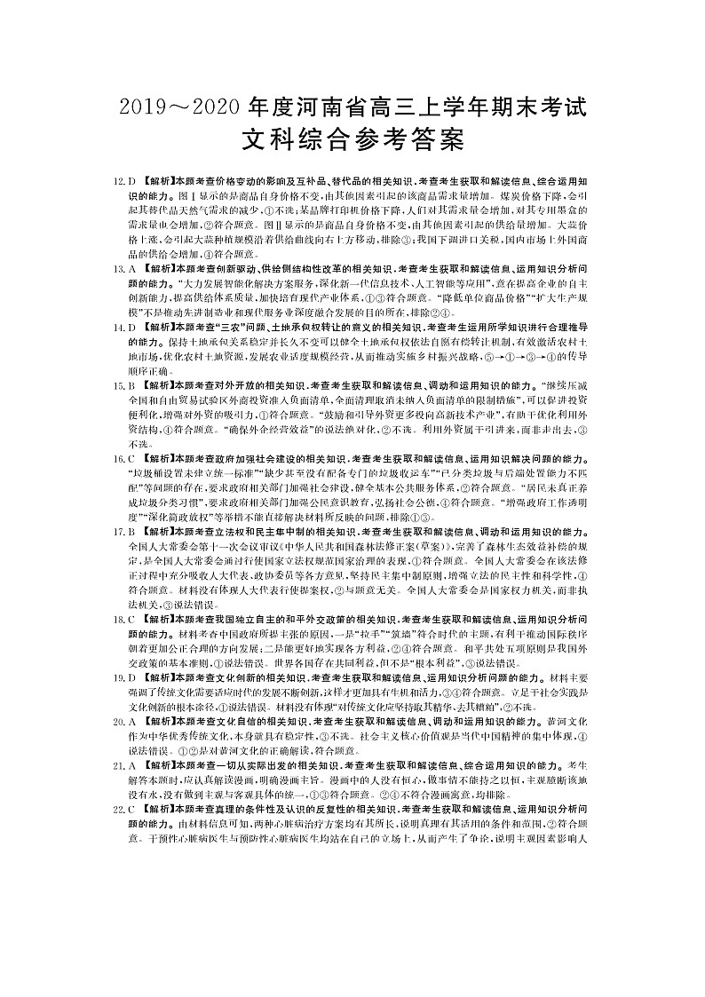 2019-2020河南省高三政治上学期期末试卷（下载版）01