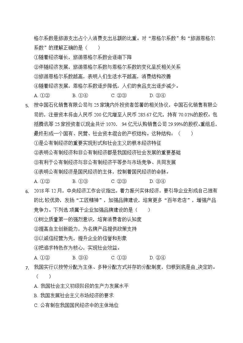 2019-2020内蒙古巴彦淖尔三中高三政治上学期期末试卷（下载版）第2页