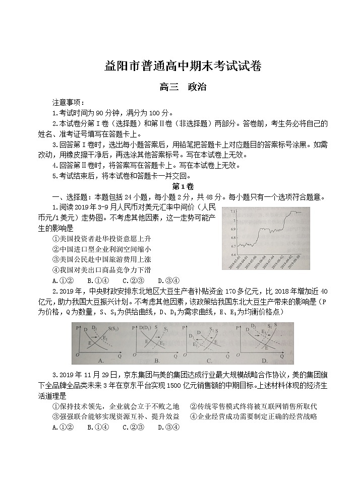 2019-2020湖南省益阳市高三政治上学期期末试卷（下载版）01