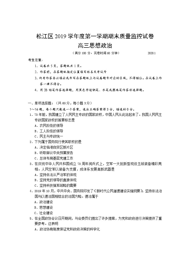 2019-2020上海市松江区高三政治上学期期末试卷（下载版）第1页