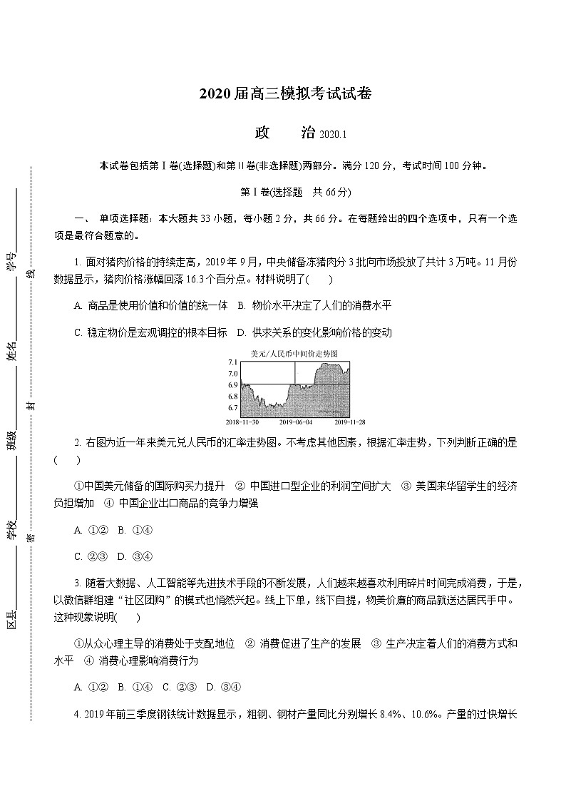 2019-2020江苏省镇江市高三政治上学期期末试卷（下载版）01