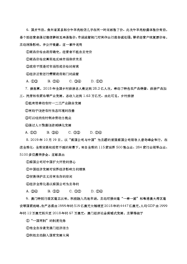 2019-2020山东青岛胶州市高三政治上学期期末试卷（下载版）03