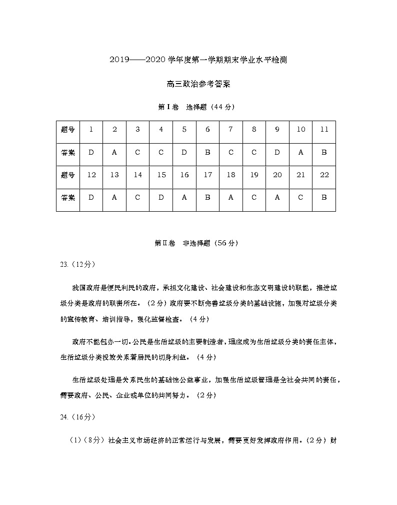 2019-2020山东青岛胶州市高三政治上学期期末试卷（下载版）01