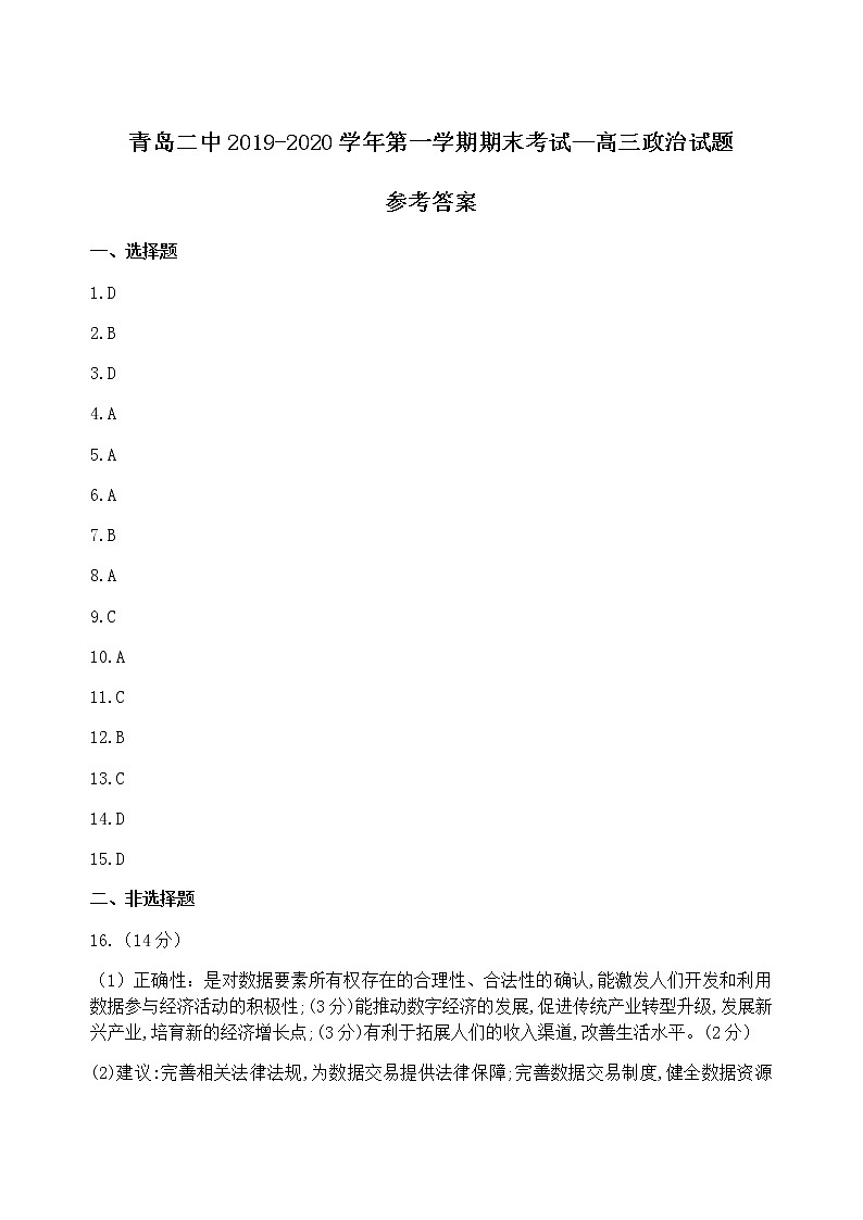 2019-2020山东省青岛二中高三政治上学期期末试卷答案（下载版）第1页
