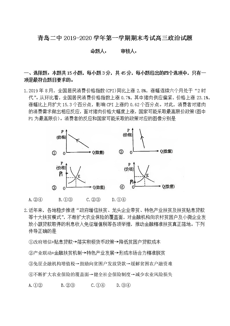 2019-2020山东省青岛二中高三政治上学期期末试卷（下载版）第1页