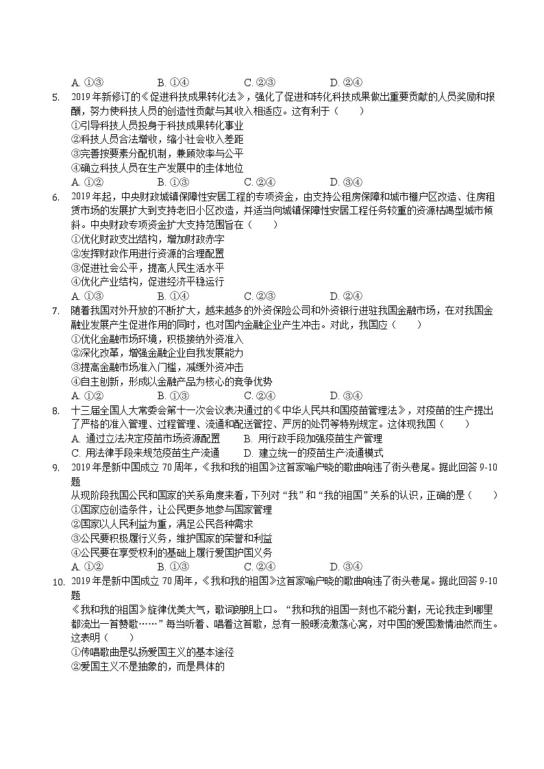 2019-2020福建省福州市高三政治上学期期末试卷（下载版）02