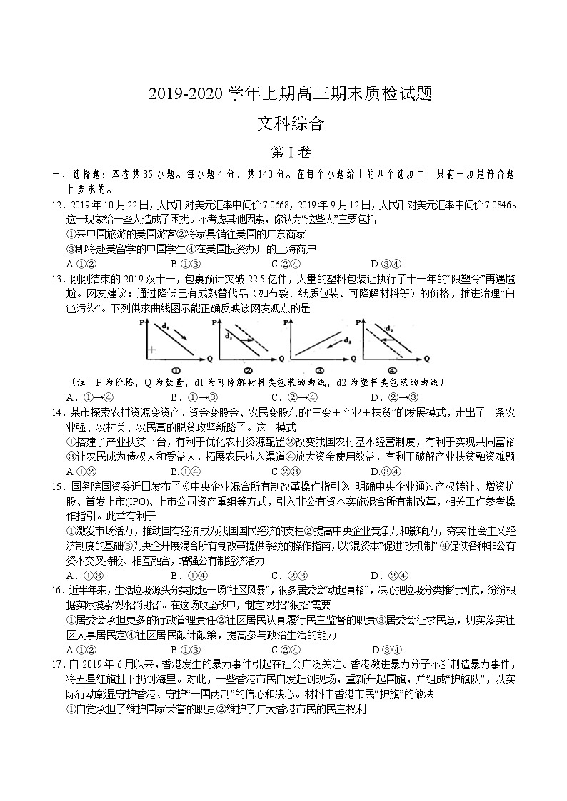 2019-2020广东省五华县高三政治上学期期末试卷（下载版）01