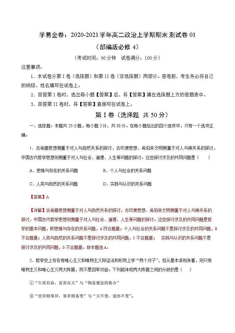 2020-2021学年高二政治上学期期末测试卷01（部编版必修4）（解析版）第1页