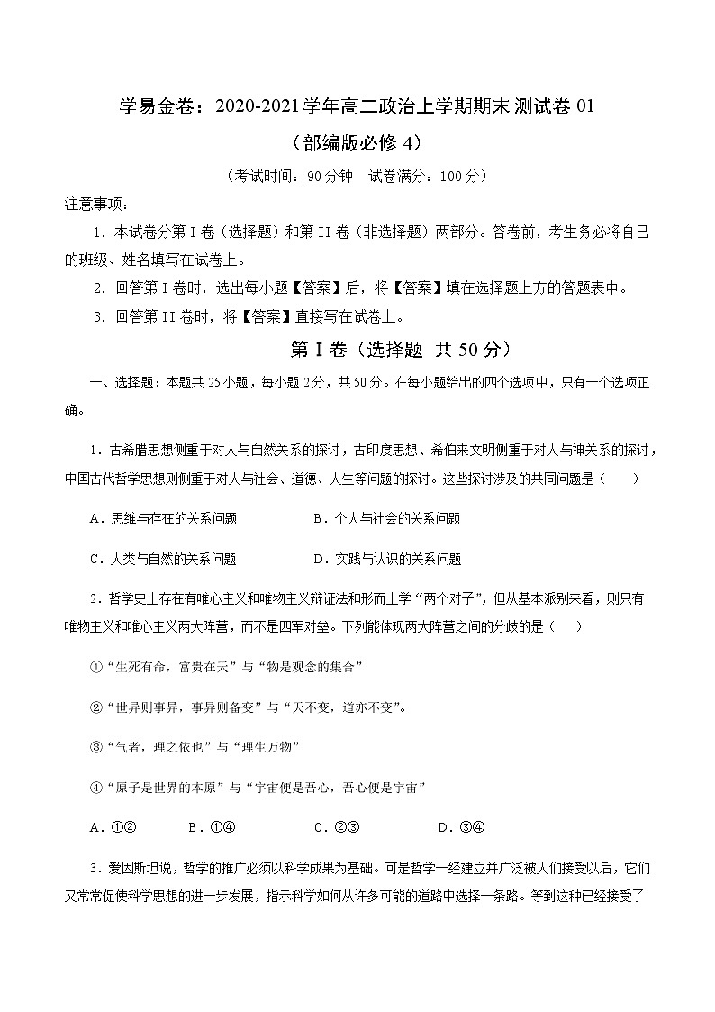 2020-2021学年高二政治上学期期末测试卷01（部编版必修4）（原卷版）第1页