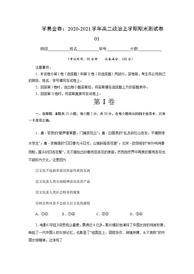2020-2021学年高二政治上学期期末测试卷01（人教版必修3）（原卷版）第1页