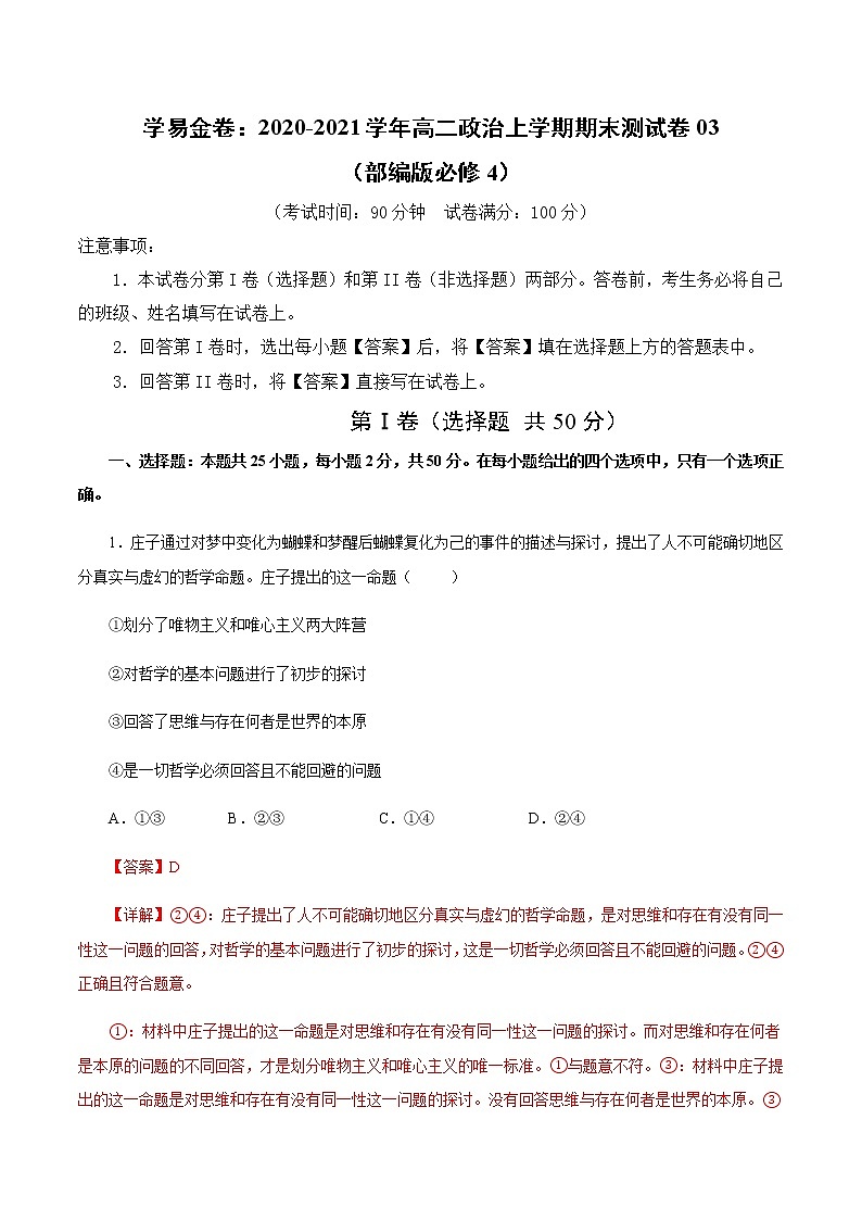 2020-2021学年高二政治上学期期末测试卷03（部编版必修4）（解析版）第1页