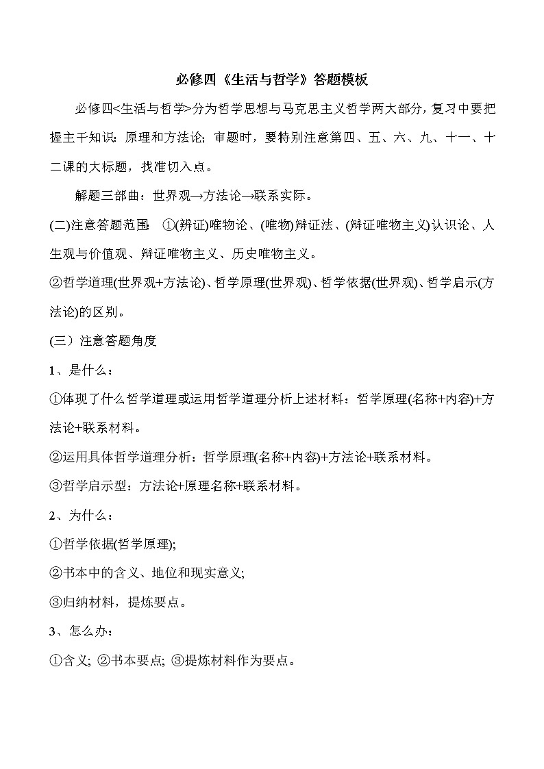 2021年人教版高二必修四《生活与哲学》答题模板01