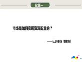 人教统编版思想政治必修2第二课第1框：使市场在资源配置中起决定作用（课件）