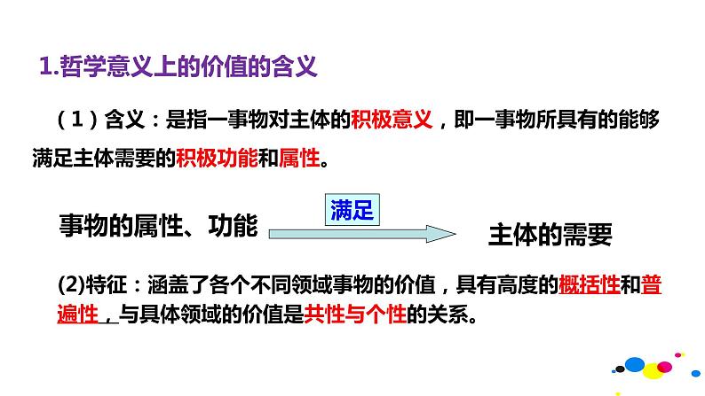 人教版思想政治必修四第四单元第十二课第一框：价值与价值观 课件05