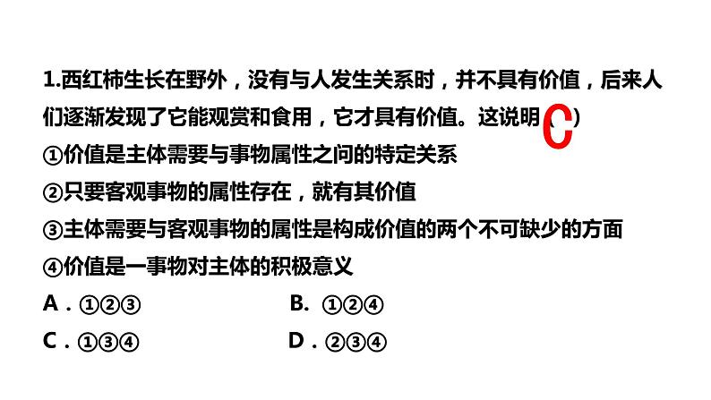 人教版思想政治必修四第四单元第十二课第一框：价值与价值观 课件06