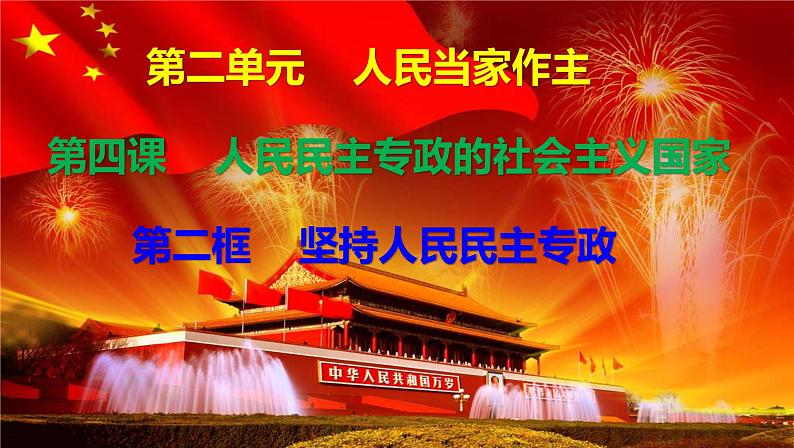 4.2坚持人民民主专政 课件01