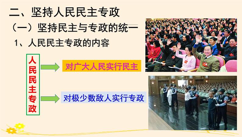 4.2坚持人民民主专政 课件04
