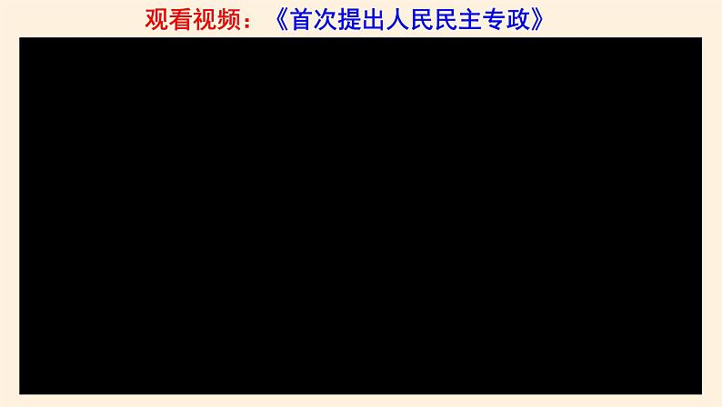 4.1人民民主专政的本质：人民当家作主 课件05