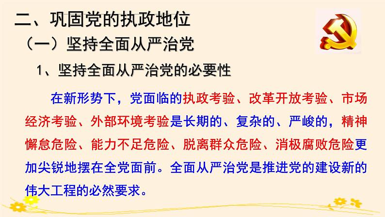 3.2巩固党的执政地位 课件05