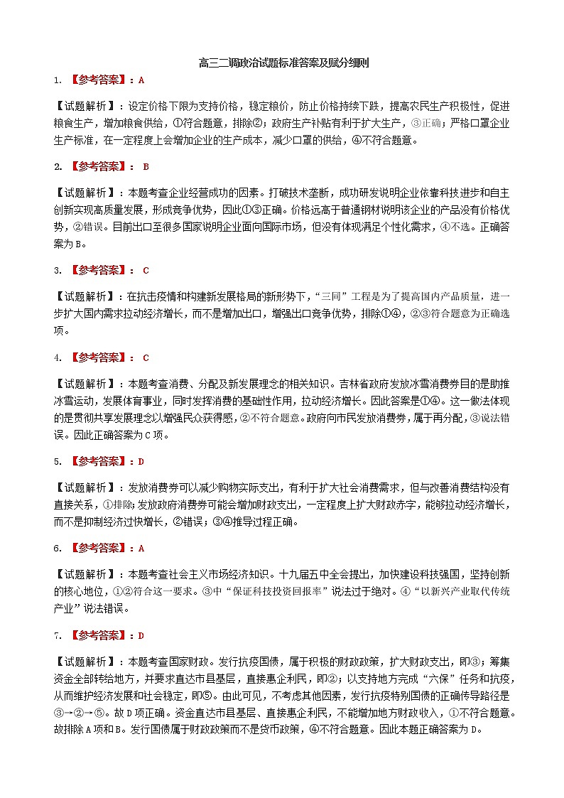 吉林省吉林市2021届高三上学期第二次调研测试（1月）政治试题（Word版，含答案）01