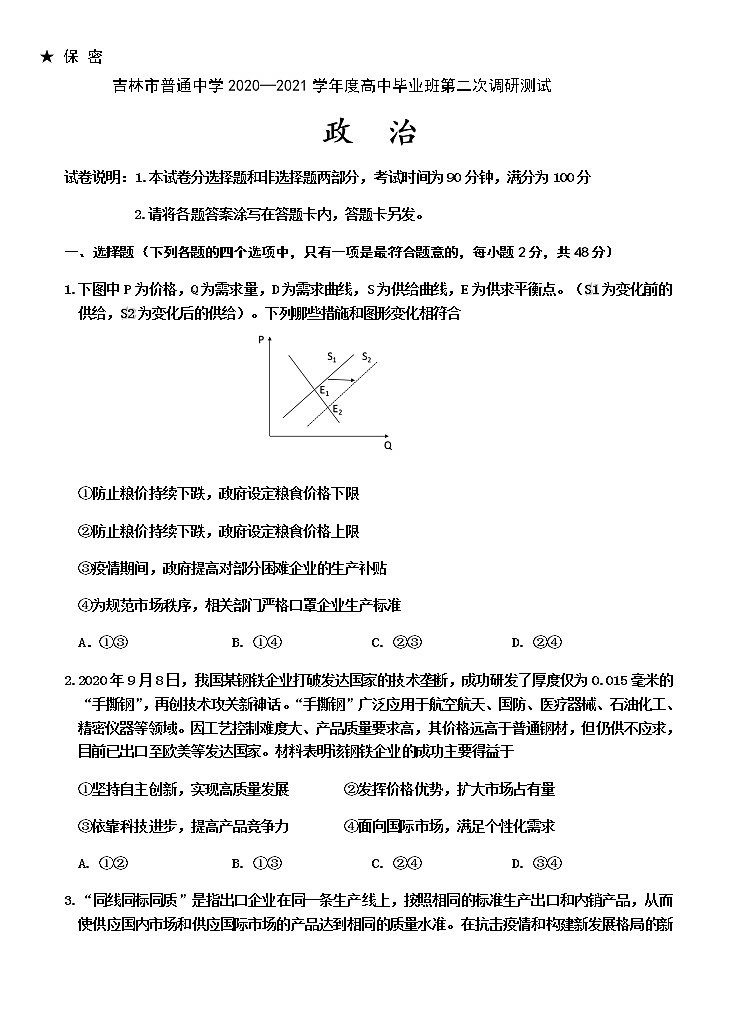 吉林省吉林市2021届高三上学期第二次调研测试（1月）政治试题（Word版，含答案）01