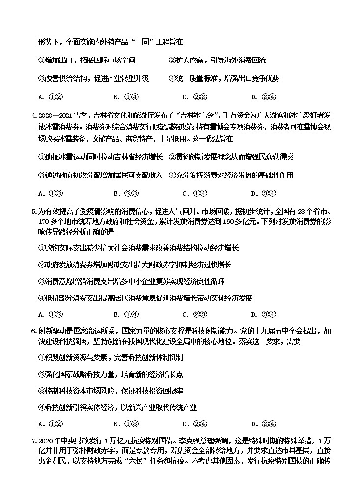 吉林省吉林市2021届高三上学期第二次调研测试（1月）政治试题（Word版，含答案）02