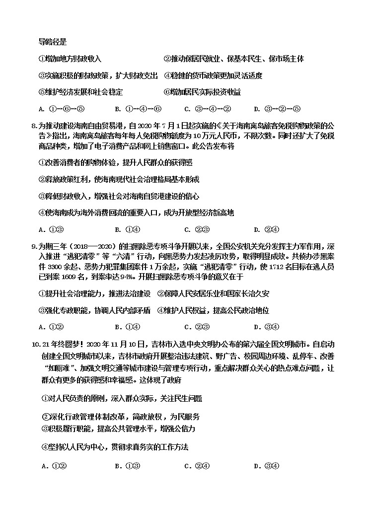 吉林省吉林市2021届高三上学期第二次调研测试（1月）政治试题（Word版，含答案）03