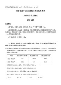 四川省绵阳市2021届高三上学期第二次诊断性考试 文综政治试题（Word版，含答案）