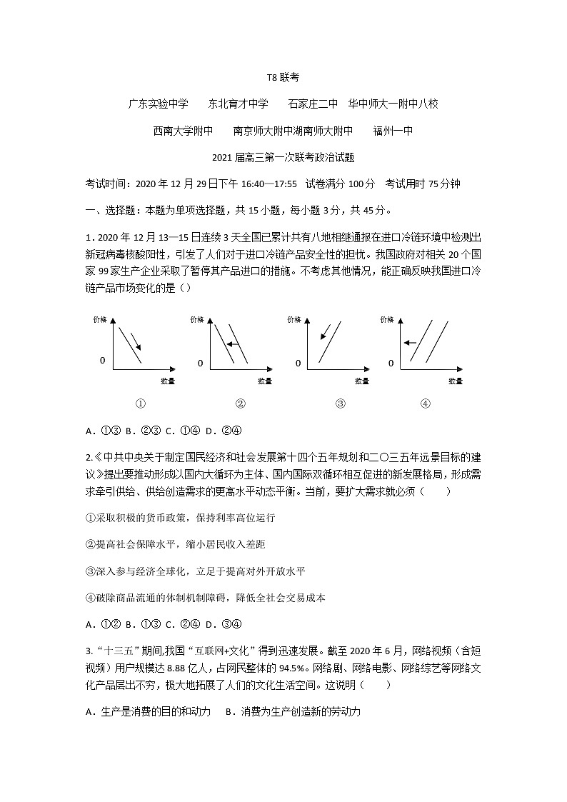 全国新课改省区T8联考2021届高三上学期第一次联考 政治试题（Word版，含答案）第1页