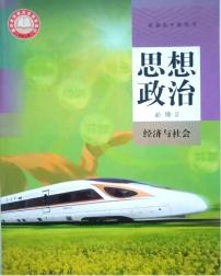 新统编版高中政治必修二《社会与经济》电子课本超2024高清PDF电子版