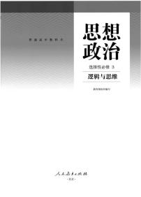 新统编版高中政治选择性必修三《逻辑与思维》电子课本超2024高清PDF电子版