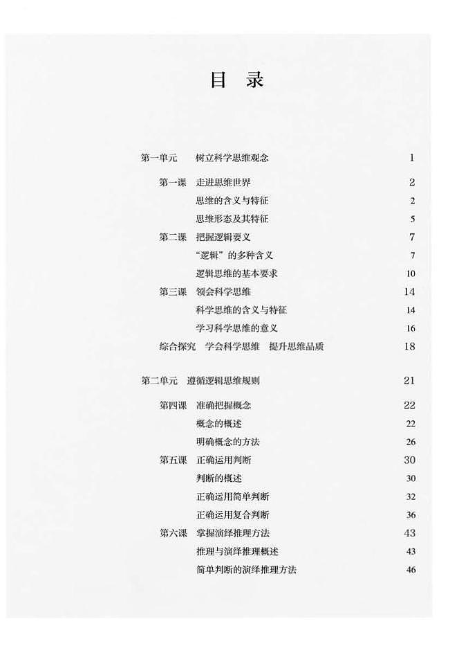 新统编版高中政治选择性必修三《逻辑与思维》电子课本超2024高清PDF电子版03