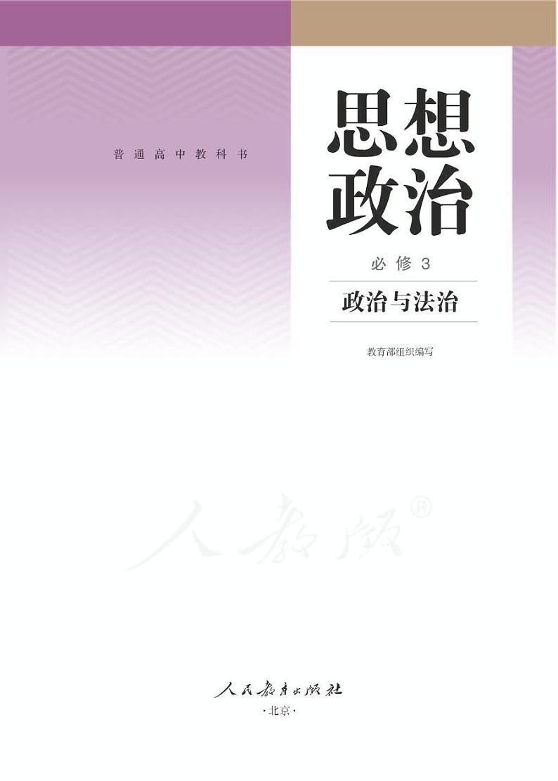新统编版高中政治必修三《政治与法治》电子课本超2024高清PDF电子版01