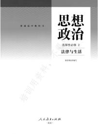 新统编版高中政治选择性必修二《法律与生活》电子课本超2024高清PDF电子版