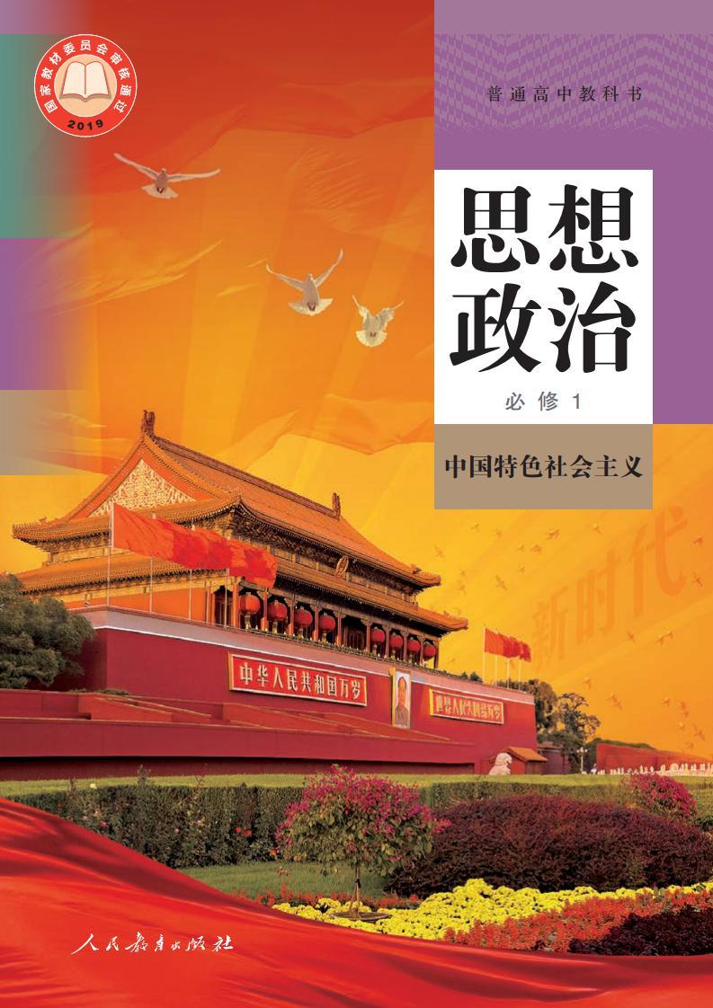 新统编版高中政治必修一《中国特色社会主义》电子课本超2024高清PDF电子版01