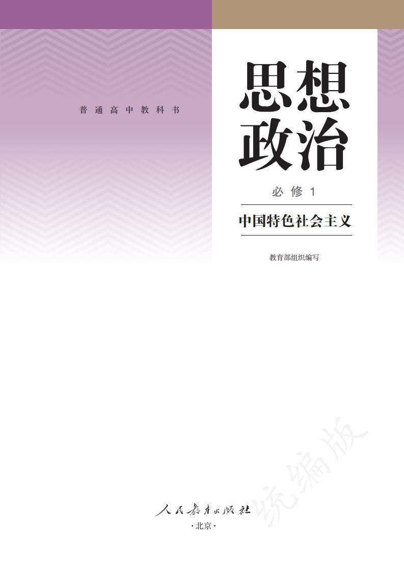 新统编版高中政治必修一《中国特色社会主义》电子课本超2024高清PDF电子版02