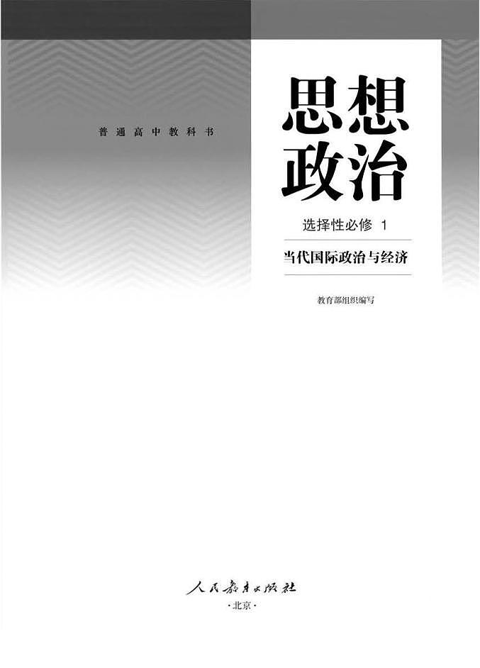 新统编版高中政治选择性必修一《当代国际政治与经济》电子课本超2024高清PDF电子版01