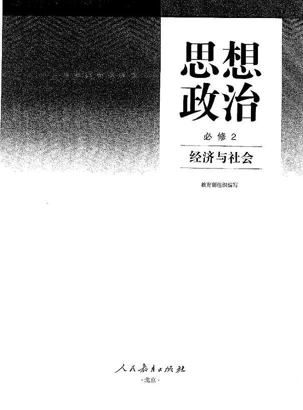 统编版高中政治必修二《经济与社会》电子课本2024高清PDF电子版02