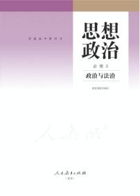 统编版高中政治必修三《政治与法治》电子课本2024高清PDF电子版