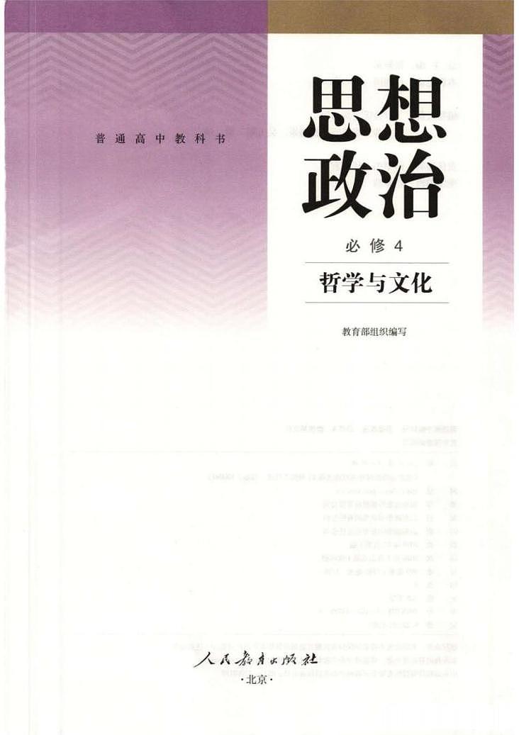 2019新统编版高中政治必修四电子《哲学与文化》课本 超高清PDF 电子课本02
