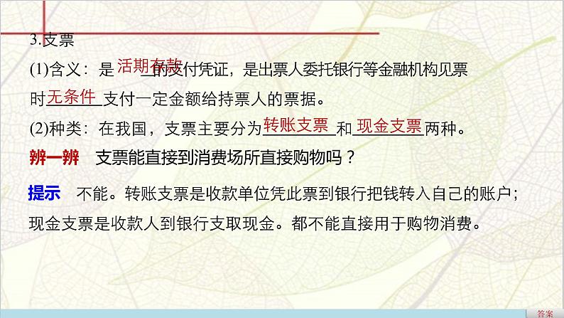 高一政治（人教版必修一）配套课件：第1单元 生活与消费 第1课 信用卡、支票和外汇06