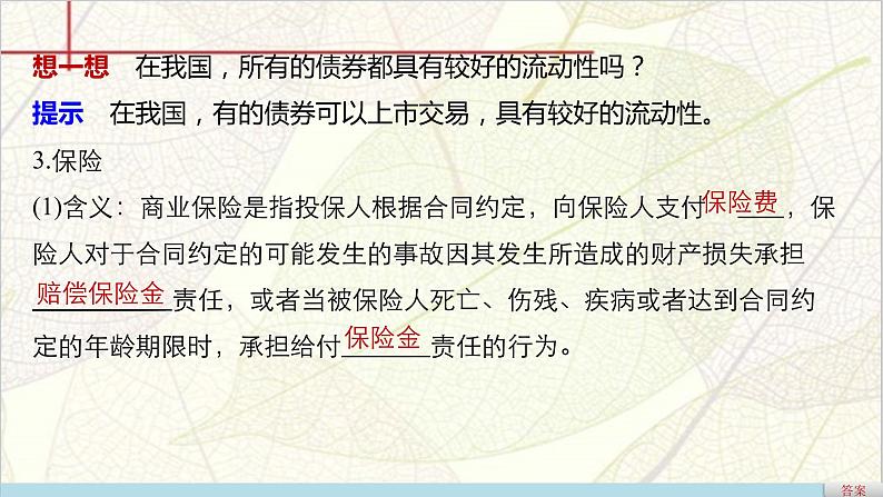 高一政治（人教版必修一）配套课件：第2单元 生产、劳动与经营 第6课 股票、债券和保险08