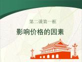 高中人教版政治必修一课件：第二课 第二框《影响价格的因素》