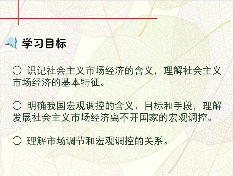 高中人教版政治必修一课件：第九课 第二框《社会主义市场经济》03