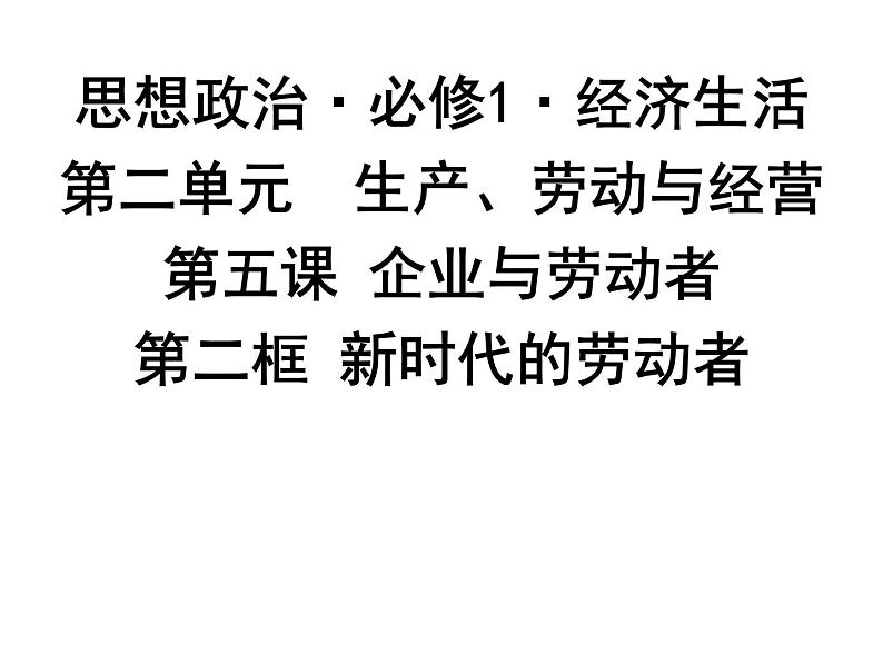 新人教版政治课件：必修1《经济生活》5.2 新时代的劳动者01